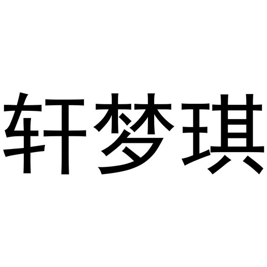 轩梦绮 企业商标大全 商标信息查询 爱企查