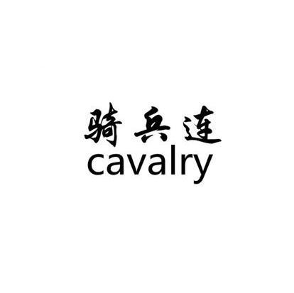  em>骑兵 /em>连  em>cavalry /em>