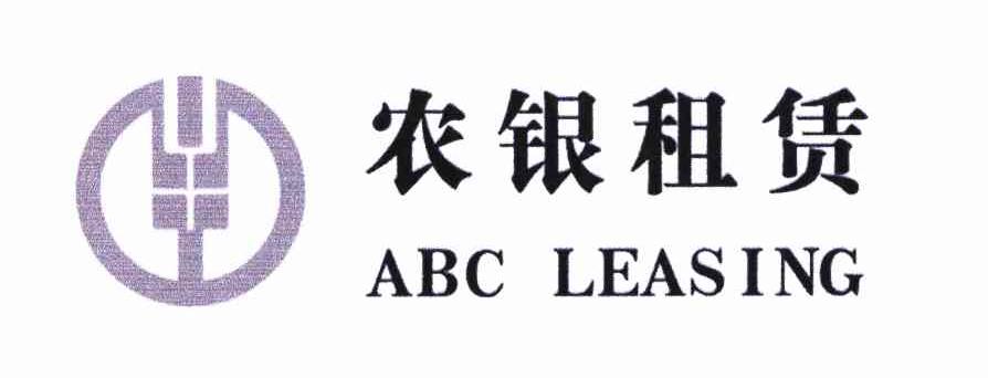 农银租赁abcleasing_企业商标大全_商标信息查询_爱企查
