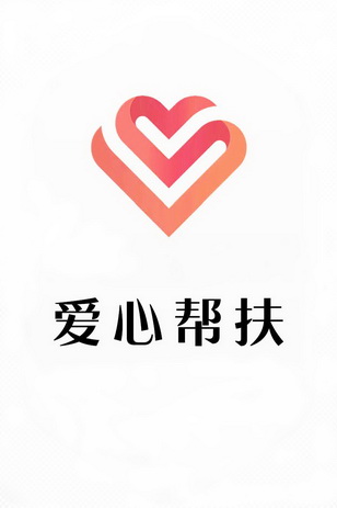  em>爱心 /em> em>帮扶 /em>