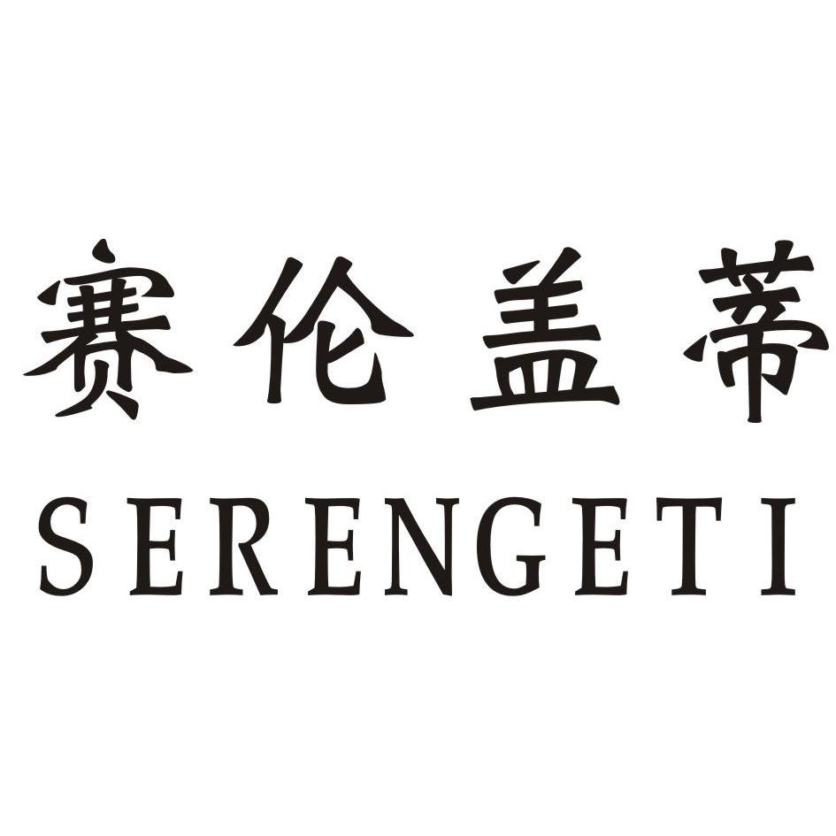 赛伦盖蒂 em>serengeti/em>