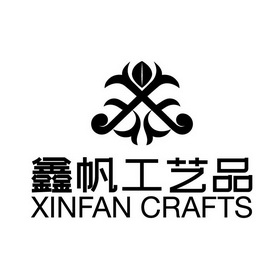 鑫帆工艺品 xinfan crafts