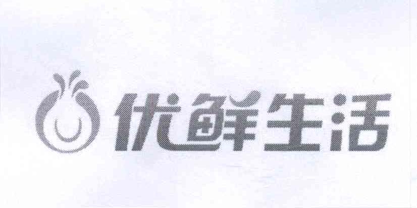 优鲜 em>生活 /em>