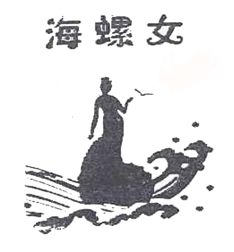 海螺女