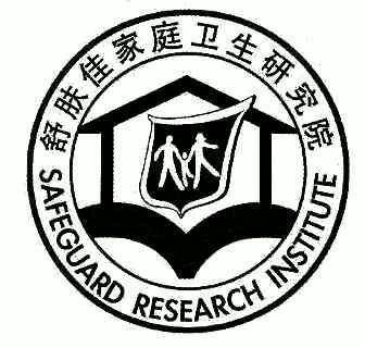舒肤佳 家庭 卫生 研究院; safeguard research institute商标续展中