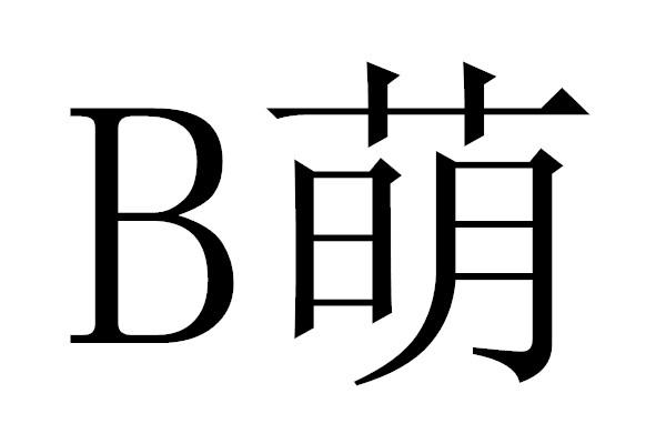 b萌 - 企业商标大全 - 商标信息查询 - 爱企查