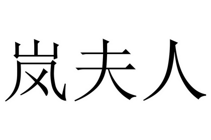  em>岚 /em> em>夫人 /em>