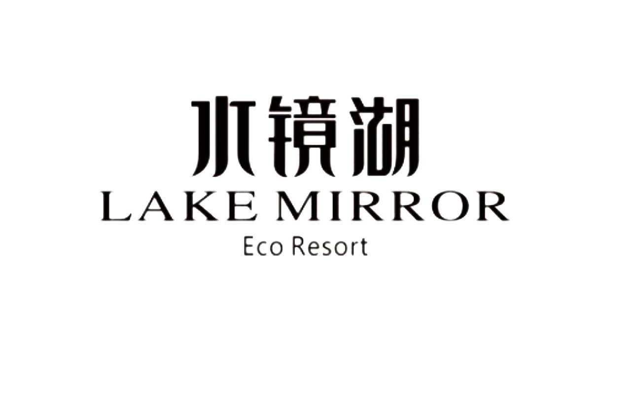 水镜湖 lake mirror eco resort             