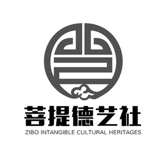 菩提 em>德艺社/em zibo intangible cultural heritages