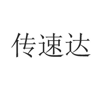 传速达_企业商标大全_商标信息查询_爱企查