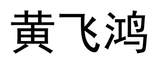 代理机构:广州权坤网络科技有限公司黄飞红商标注册申请申请/注册号