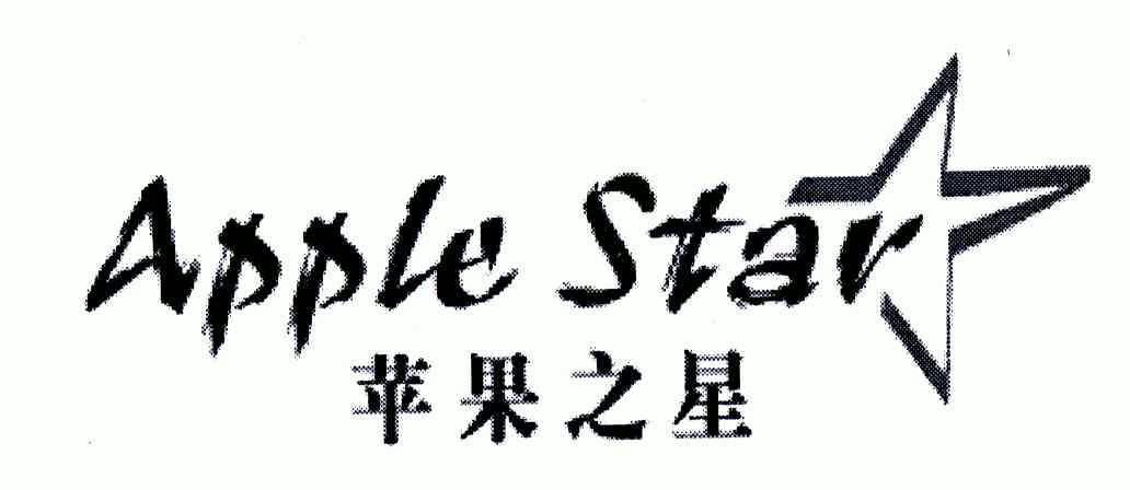  em>苹果 /em>之 em>星 /em>; em>applestar /em>