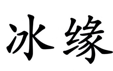  em>冰缘 /em>