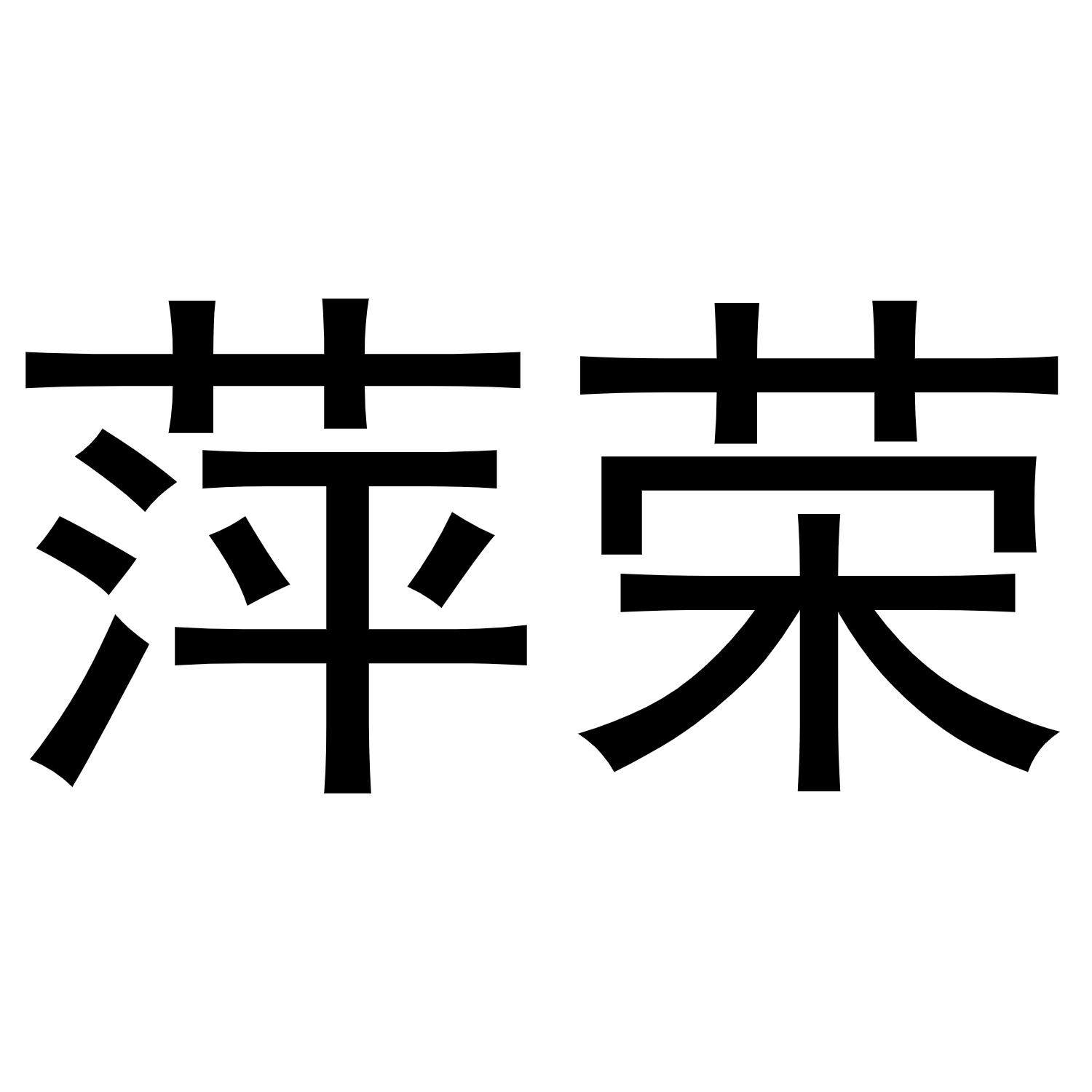  em>萍荣 /em>
