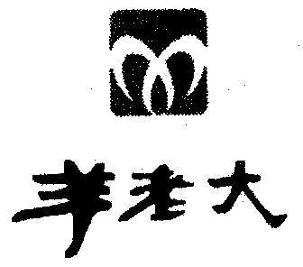  em>羊 /em> em>老大 /em>