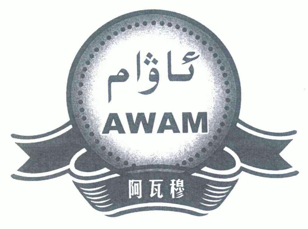 em>阿瓦穆/em awam