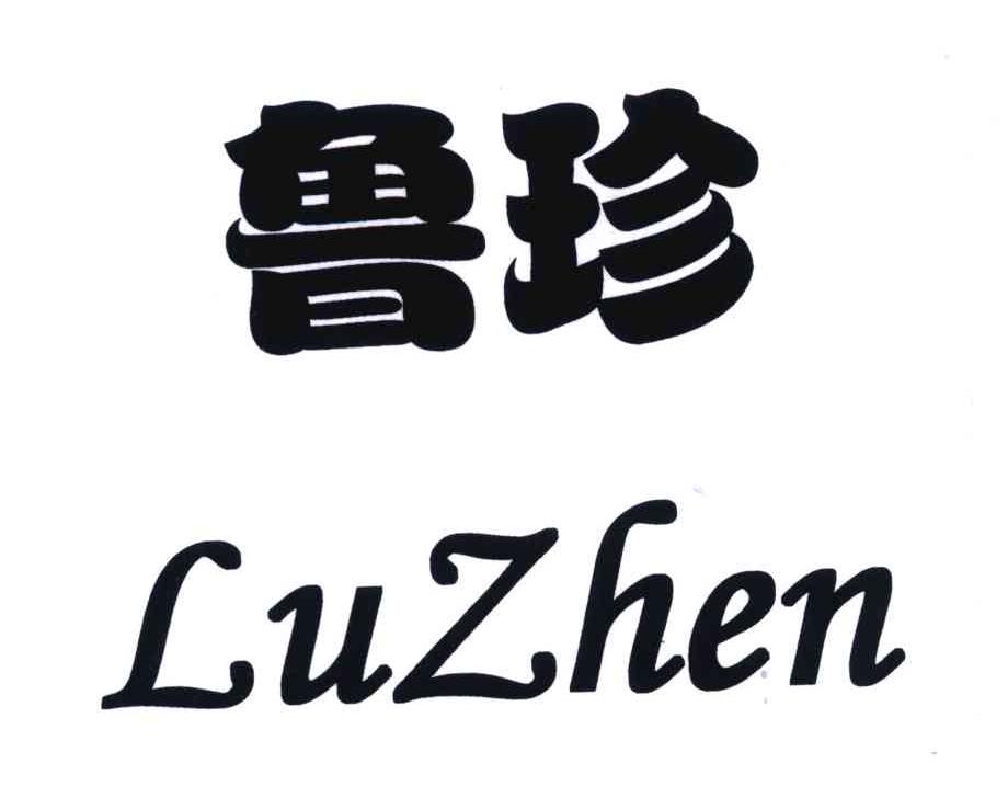 鲁珍;lu zhen