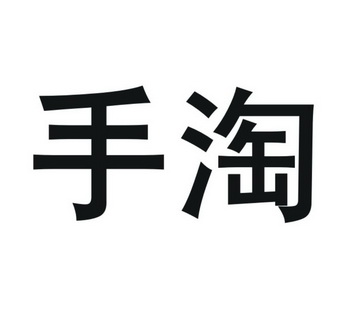  em>手 /em> em>淘 /em>