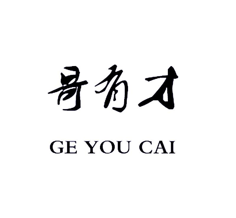 哥有才_企业商标大全_商标信息查询_爱企查