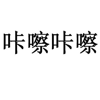  em>咔嚓 /em> em>咔嚓 /em>