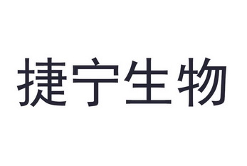 商标详情申请人:上海捷宁生物科技有限公司 办理/代理机构:北京易法通