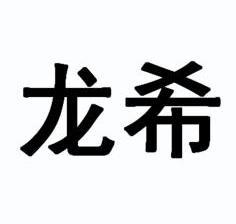 龙希                                      