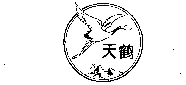  em>天鹤 /em>
