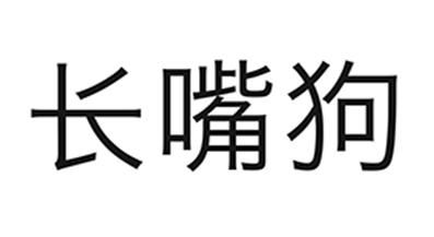 长嘴狗