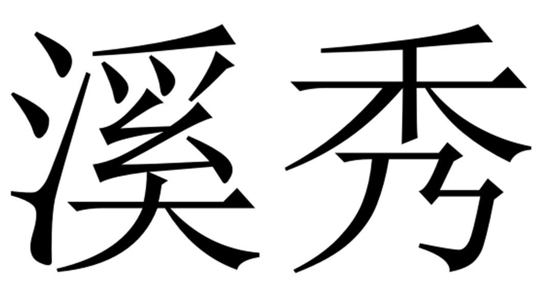  em>溪秀 /em>