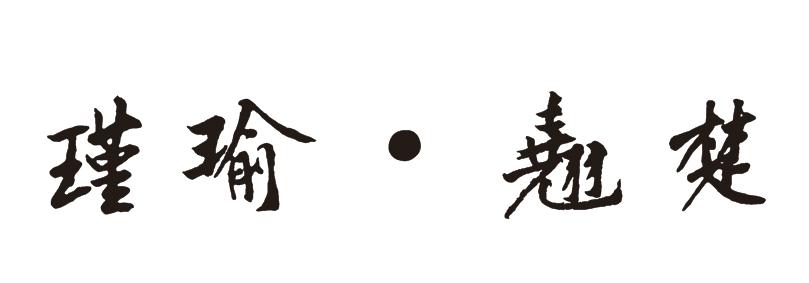  em>瑾瑜 /em>. em>翘楚 /em>