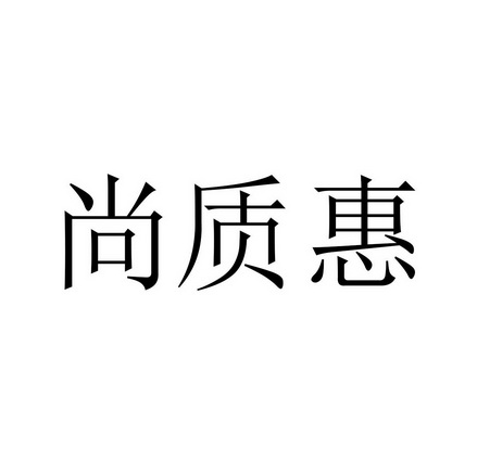 尚质惠