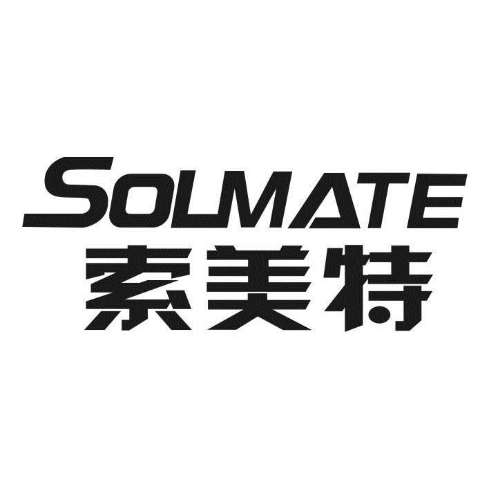  em>索美特 /em>  em>solmate /em>
