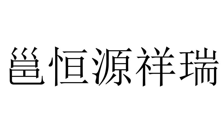 邕恆源祥瑞申請被駁回不予受理等該商標已失效