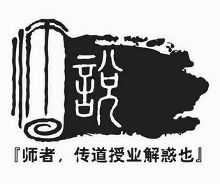 师说 师者,传道授业解惑也