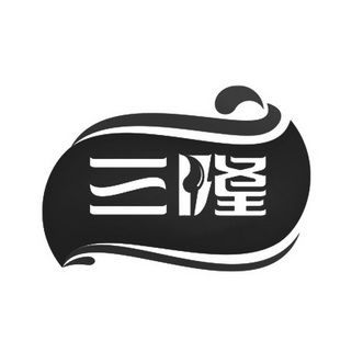  em>三隆 /em>