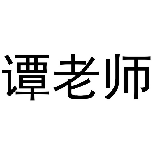  em>谭 /em> em>老师 /em>