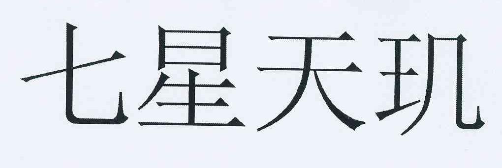 商标详情申请人:上海天玑科技股份有限公司 办理/代理机构:邦信(北京)