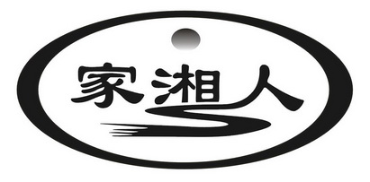  em>家 /em> em>湘人 /em>