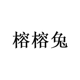 榕榕兔