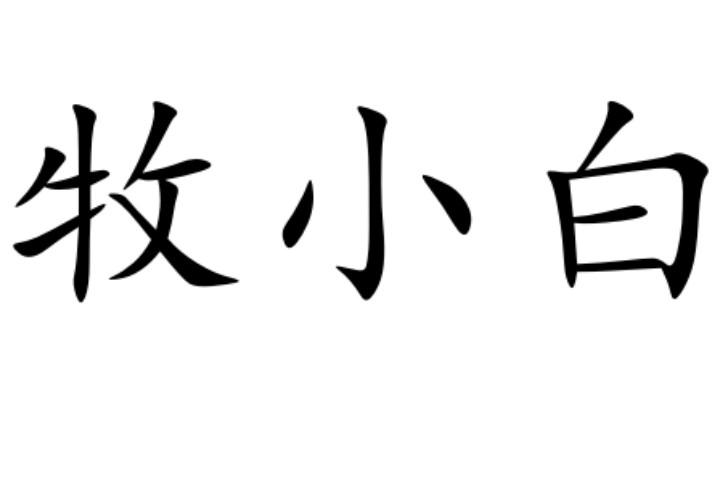  em>牧 /em> em>小白 /em>
