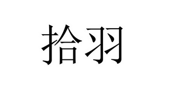 拾羽_企业商标大全_商标信息查询_爱企查