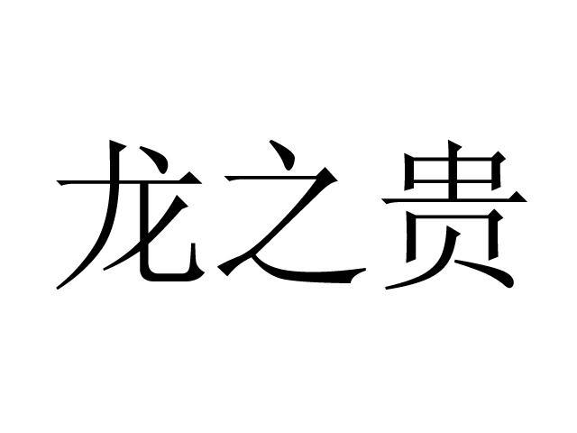 em>龙/em em>之/em em>贵/em>