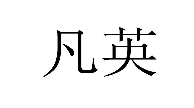 凡英_企业商标大全_商标信息查询_爱企查