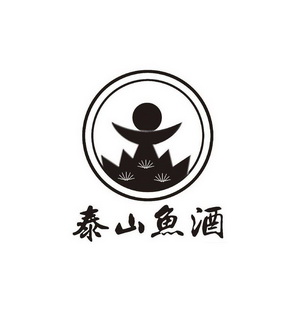 泰山鱼酒商标注册申请