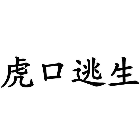 生死边缘的极限挑战