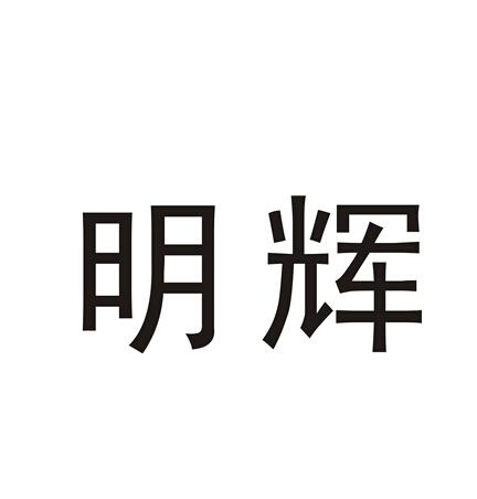 明辉                                      