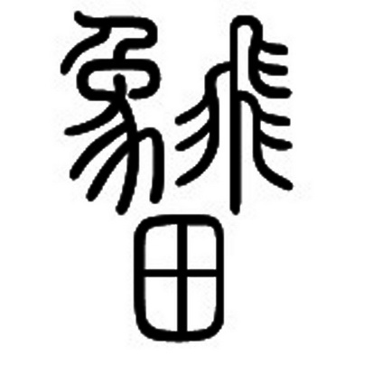 象飞田 - 企业商标大全 - 商标信息查询 - 爱企查