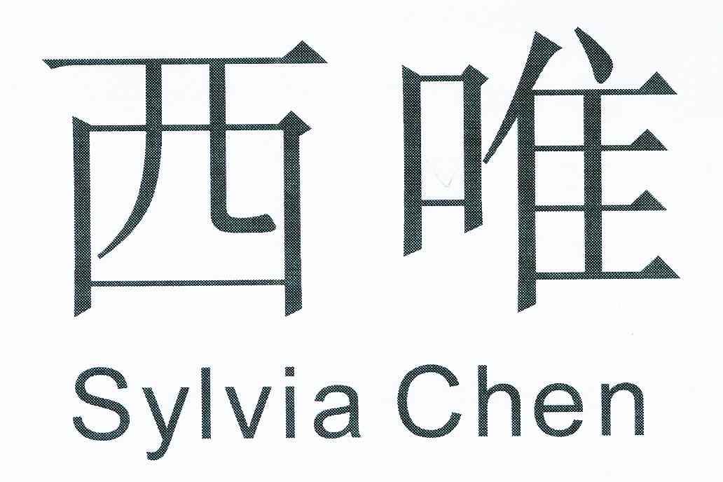 em>西 /em> em>唯 /em>  em>sylvia /em>  em>chen /em>