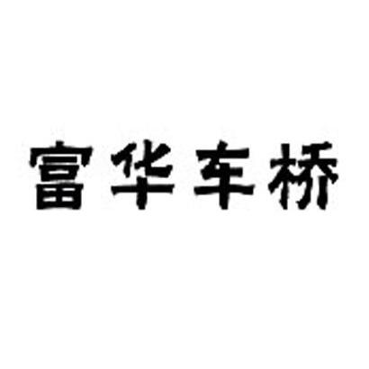 富华车桥 - 企业商标大全 - 商标信息查询 - 爱企查