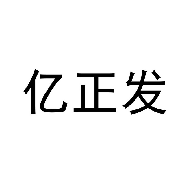 亿正发 商标注册申请